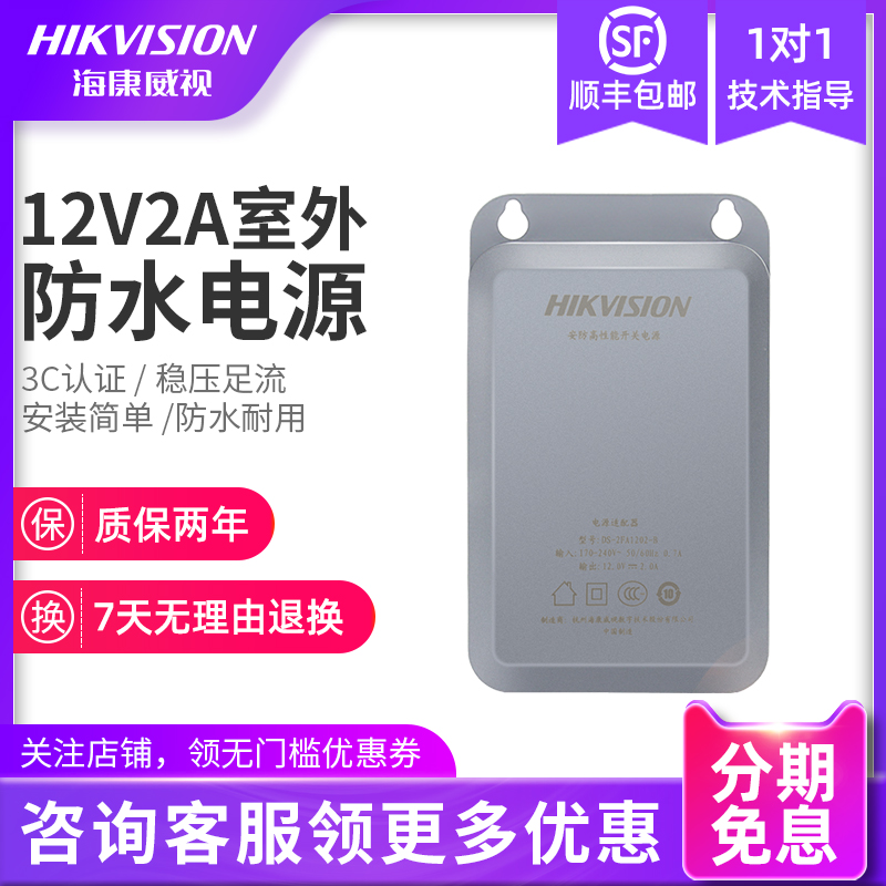 Hikvision waterproof power supply Monitoring power adapter Outdoor wall power supply 12V2A power supply
