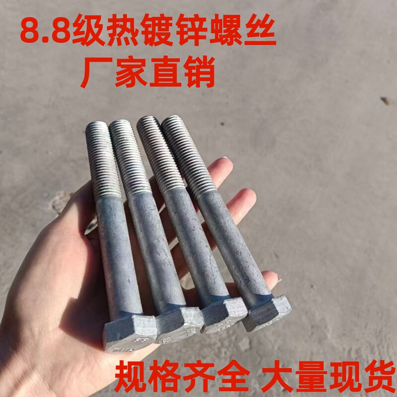 [Factory Direct Sales] 8.8 Hot-Dip Galvanized External Hexagonal Photovoltaic Power Bolts, Hot-Dip Zinc Iron Tower Bolts