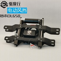 Drive Ferris DL650 electric lifting windshield holder to automatically adjust high and low motorcycle locomotive retrofit