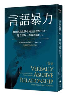 【在庫あり】台湾の言葉の暴力 パトリシア・エヴァンス 愛の感情 失恋の癒し 感情コントロール 枕草子 ジェンダー感情の本 元流出版