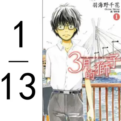 预订台版3月的狮子1 13册三月的狮子漫画小说书籍
