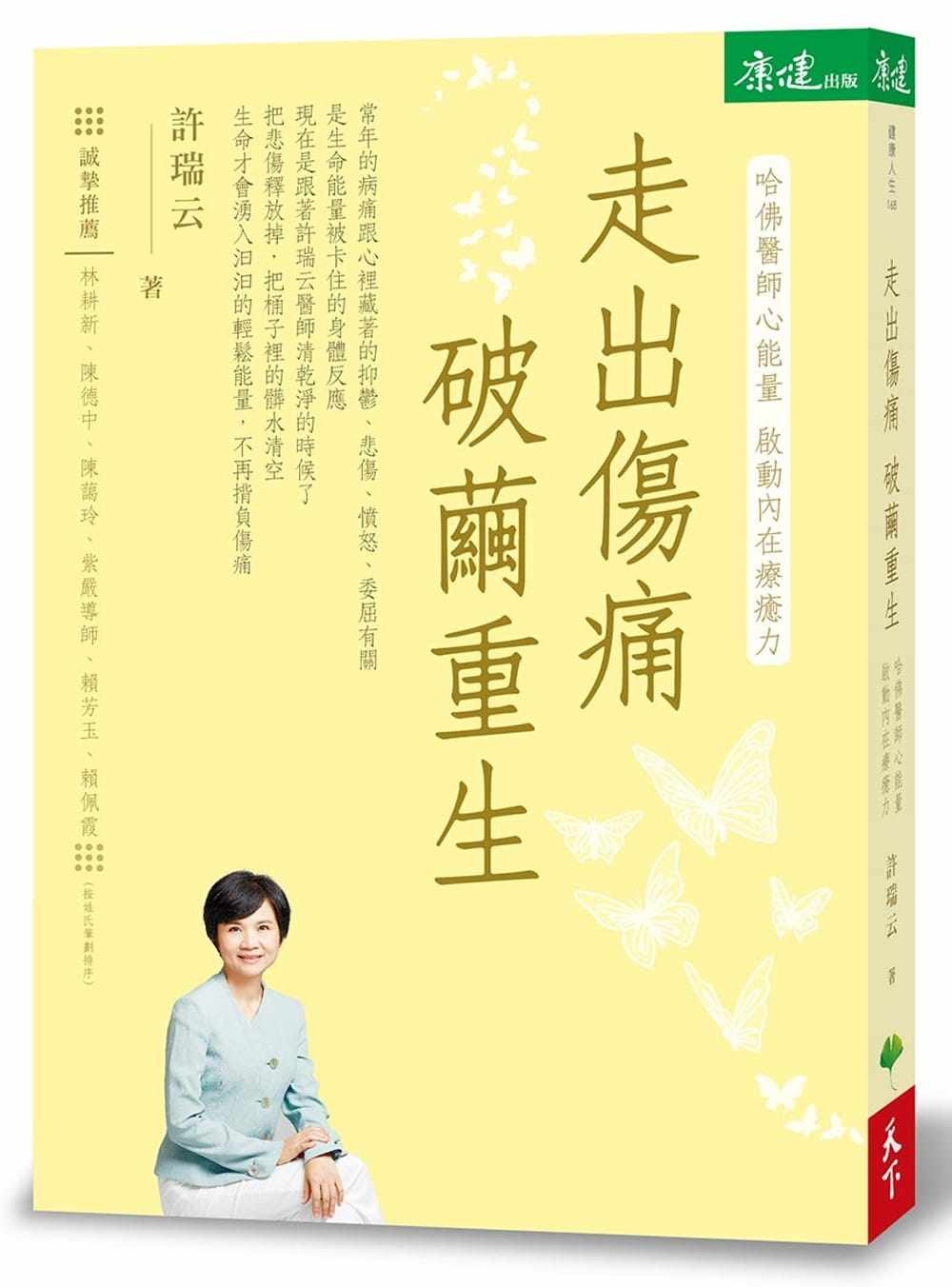 现货 台版走出伤痛破茧重生哈佛医师心能量启动内在疗愈力32篇故事32种你我都可以跟著做的心灵清创术励志成功书籍