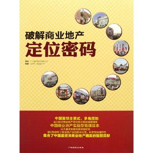 [破解商业地产定位密码 实战高端读本 成败得失 可行性 科学性]