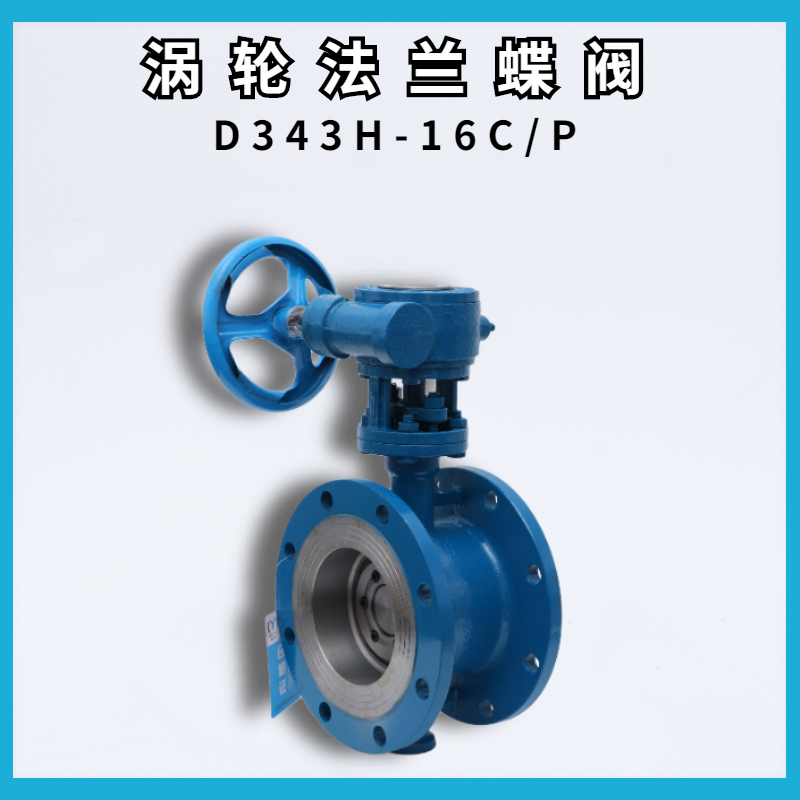 D343H - 16C P cast steel stainless steel steel steam hard sealed turbine head flange butterfly valve trieccentric