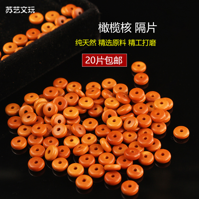 Natural Olive Nuclear Septer Hand Stringing Spacer Fine Casual parting Pearl Long string Man playing King Kong Bodhi Accessories Diy