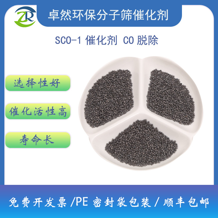 CO脱除 脱除一氧化碳气体 CO吸附剂 含氧混合气脱氧催化剂 SCO-1