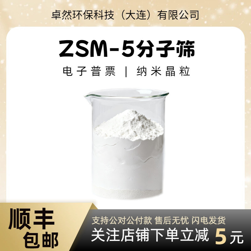 卓然 zsm-5沸石 200g ZSM-5 MFI结构催化剂 hzsm5分子筛 高硅沸石