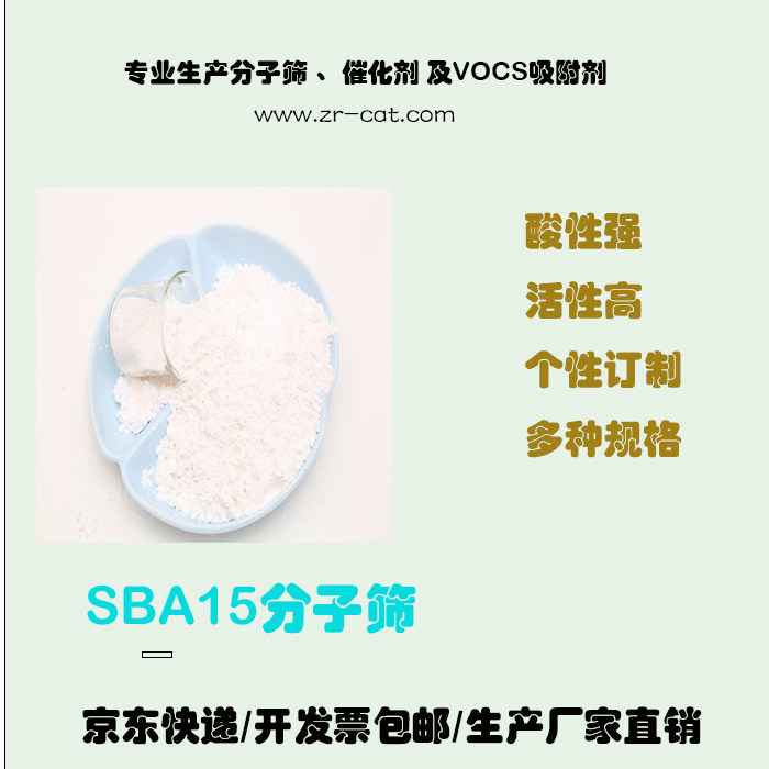 含铝sba-15 原粉 介孔材料  sba15分子筛  sba-15催化剂 卓然环保