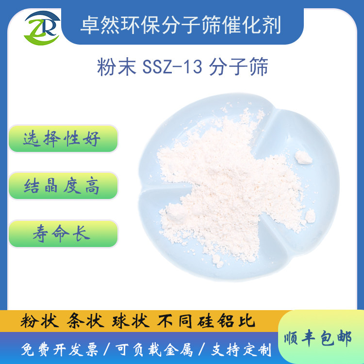 卓然环保 hssz13沸石分子筛 原粉 ssz13分子筛 氢型 SSZ-13