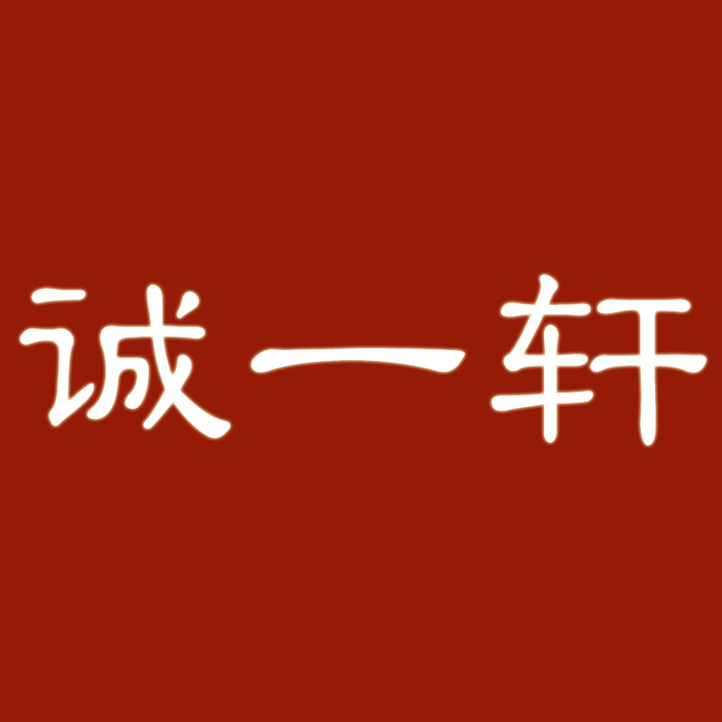 诚一轩字画