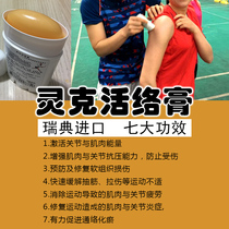 Swedish Lingke active cream activates sports muscle energy Joint repair Protection Badminton training eliminates fatigue