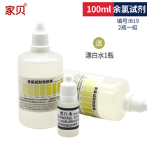 Jiabei residual chlorine test agent Tap water special water quality kit detector Household reagent solution 100ml ml