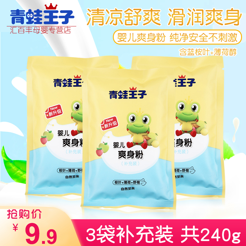 Frog Prince baby Talcum Powder 80g*3 packs Refill baby talcum powder bag cool moisture absorption