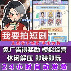 I Want to Make a Short Drama, Get Rewards Without Ads, Simulate Business Management, Leisure and Stress-Relief, and Develop a Mobile Game for Android and Harmonyos