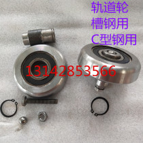 Channel wheel guide wheel for channel steel No. 10 No. 12 C- shaped steel wheel forklift elevator guide wheel sprocket