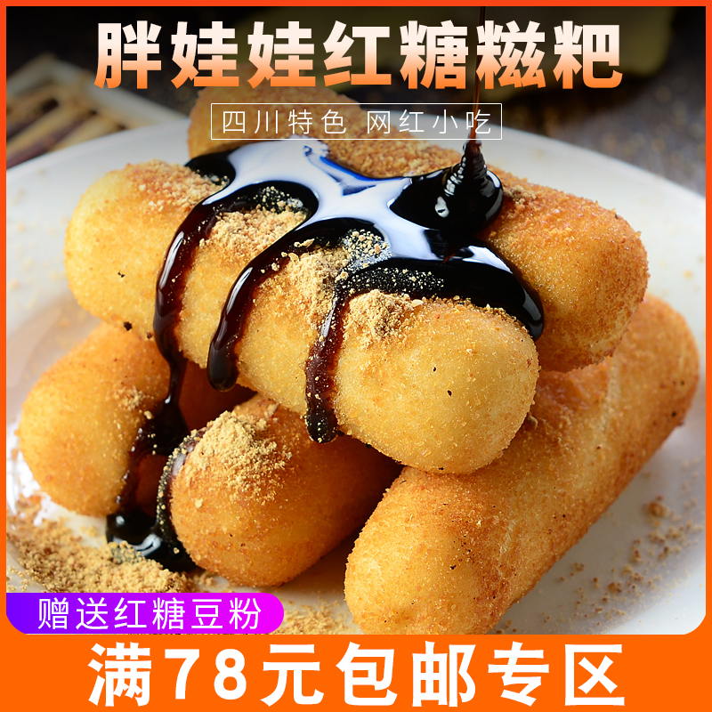 Xin Climbing Fat Doll Red Sugar: 220g bags pure glutinous rice handmade semi-finished Sichuan snack to send brown sugar liquid