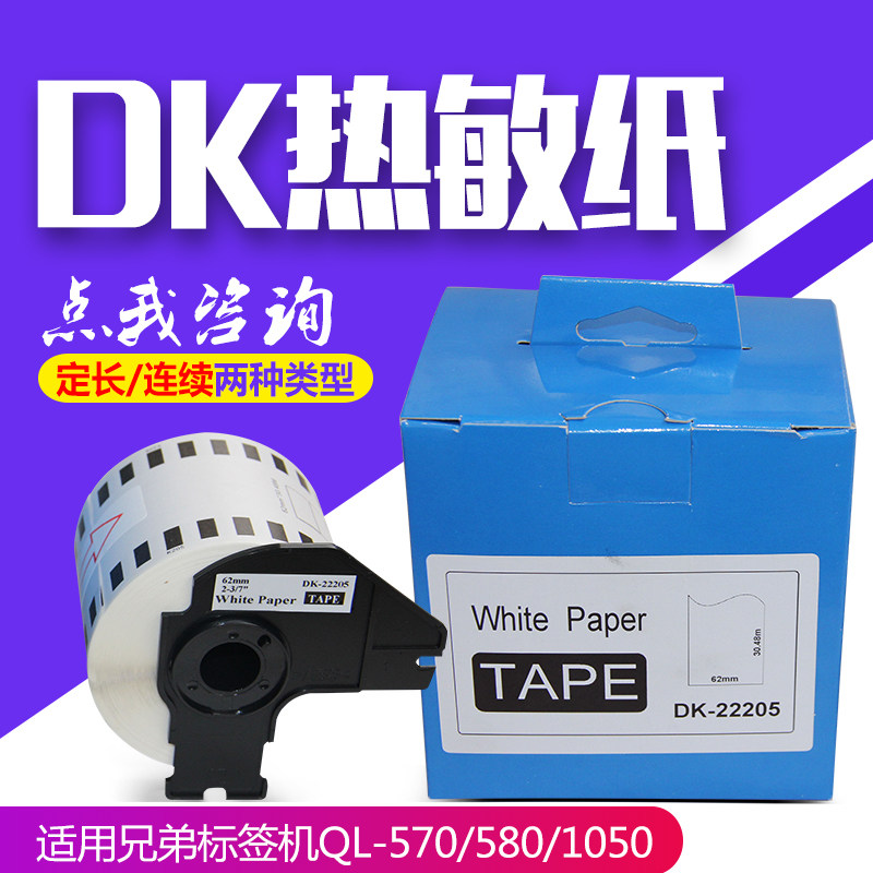 DK Series Fixed Length Labels Ribbon DK-22205 White Bottom Black Characters 62mm * 30 48m Single Paper Core Label Paper