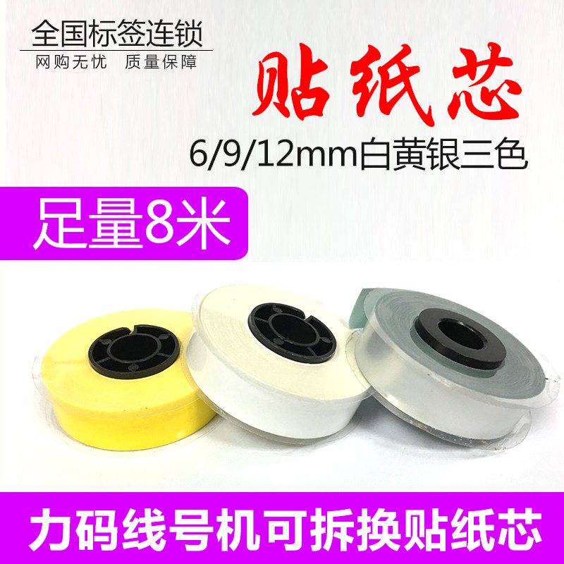 Power code sticker LM-406 Yellow white sticker core 9mm12mm LK320 line number machine label paper 390A 60i