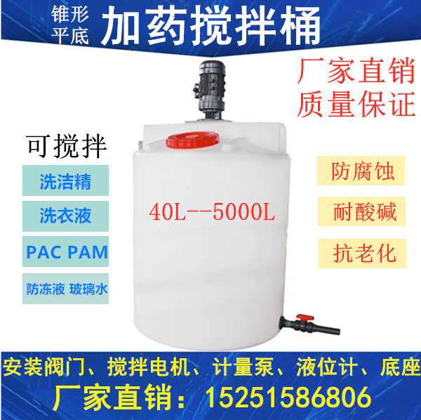 Dosing tank mixing barrel industrial chemical sewage chemical treatment with motor disinfection water mixing barrel measuring barrel cone