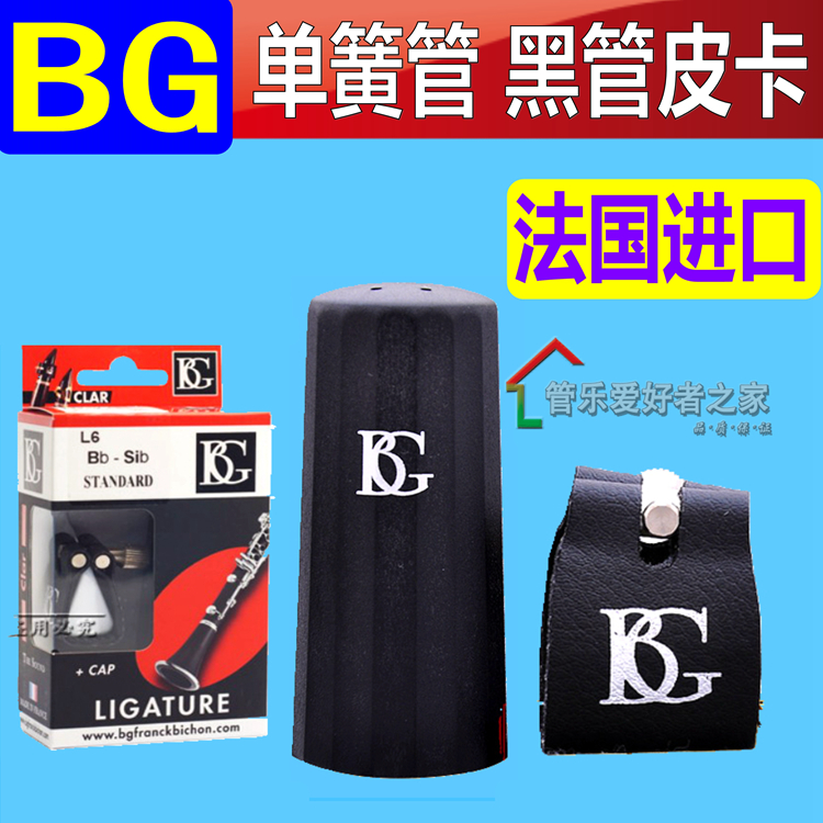 French BG clarinet black pipe mouthpiece card pickup soft card BG L6 mouthpiece clip