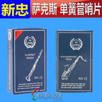 新忠牌 萨克斯哨片 黑管 单簧管哨片 2.5号 10片装 适合初学