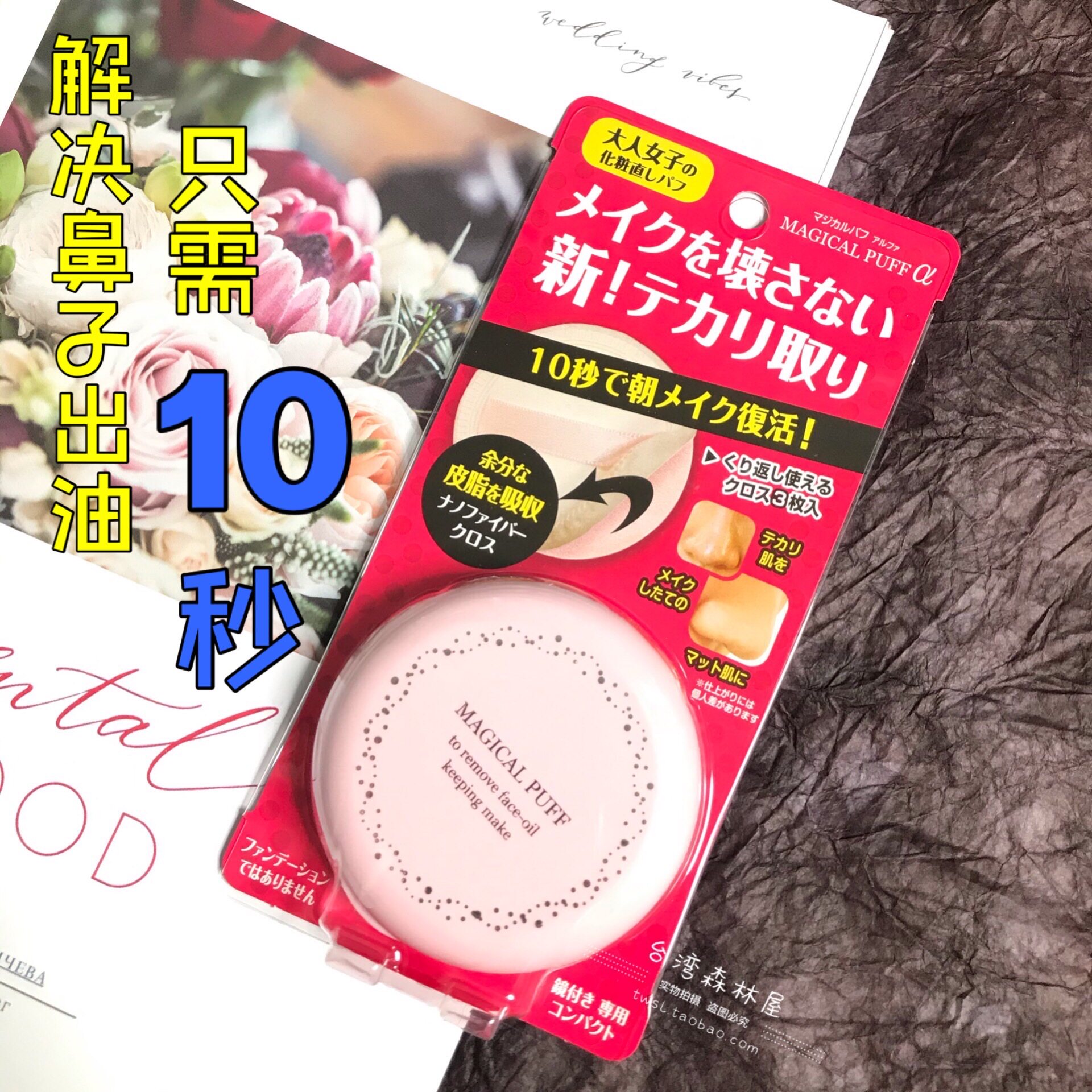 Spot Taiwan purchase Japan MAGIC PUFF magic oil absorption makeup magic powder powder oil absorption makeup