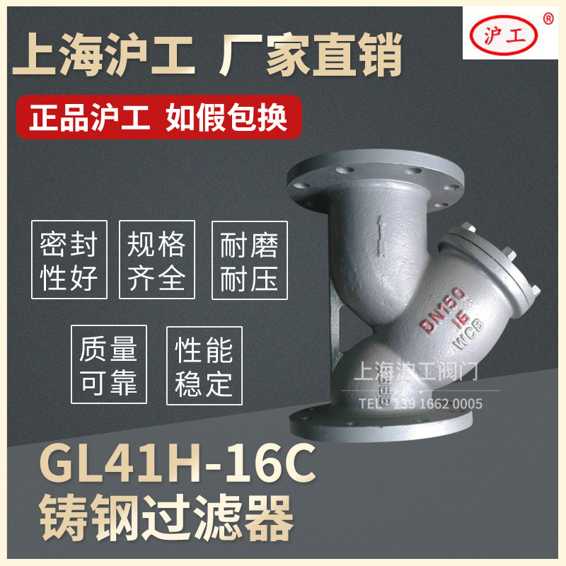 Shanghai shanghai work valve GL41H-16C cast steel flange steam Y type filter DN50 80100150