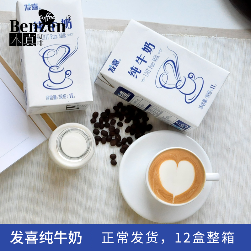Faxi pure milk full-fat breakfast 1L whole box 12 boxes batch cappuccino coffee milk foam baking milk tea raw materials