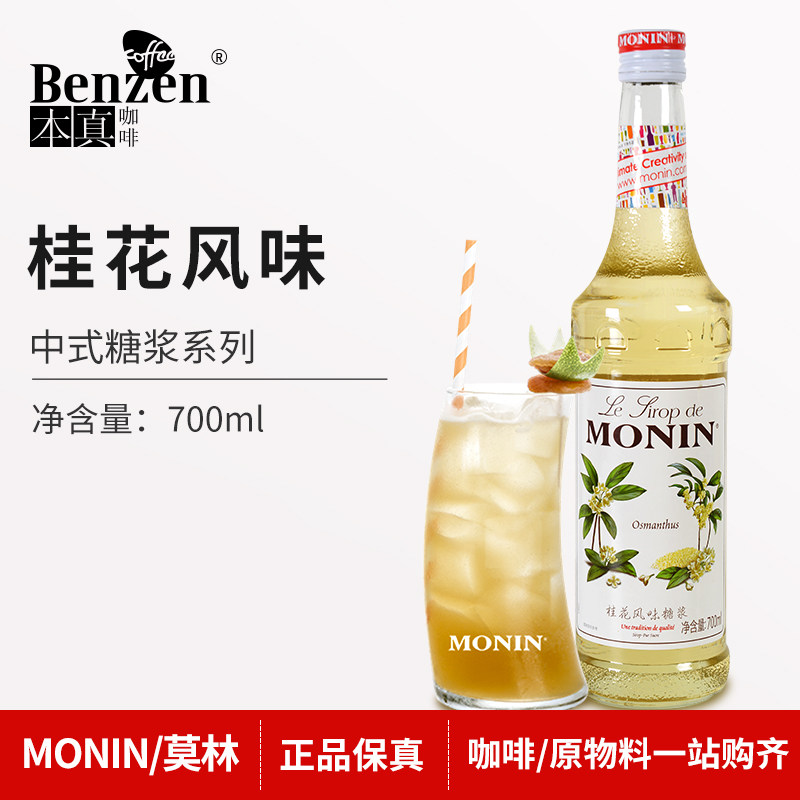 MONIN Molin Osmanthus Flavor Syrup Fancy Coffee Cocktail Juice Drink Bottled Raw Material Chinese 700ml