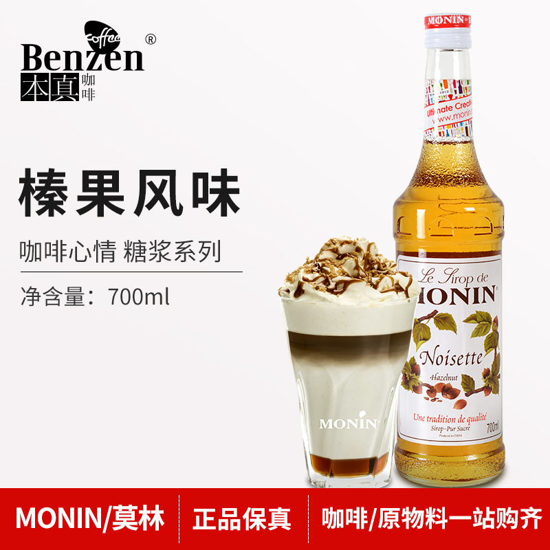 MONIN Morin Hazelnut Flavor Syrup Flower Style Cocktail Juice Drink Concentrated Raw Material 700ml Coffee Mood
