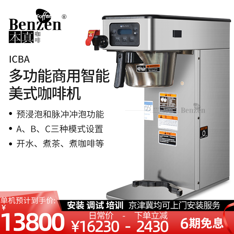 American BUNN ICBA American coffee machine fully automatic commercial single-head cooking tea dripping leaking type tea beverage machine-Taobao
