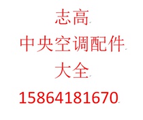 Zhigao Central Air Conditioning Accessories