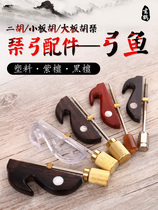 Plate Hu Ji Hu Qin Bow Accessories Bow Fish Bow Accessories Bow Subfish Hook