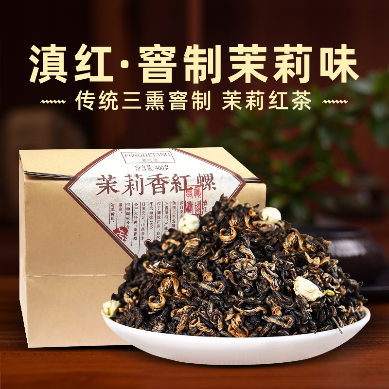 云南凤庆滇红茶散装茉莉香红茶400g 桂花高山古树功夫茶叶自己喝 Изображение 1