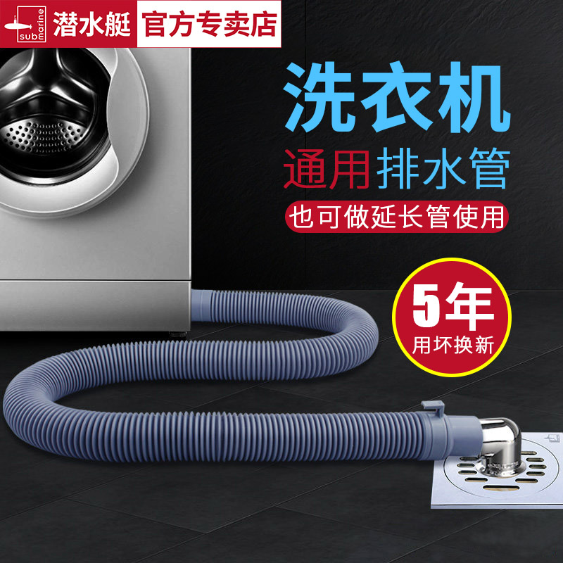 Submarine washing machine drain extension pipe universal universal fully automatic drum sewer pipe transfer to the ground