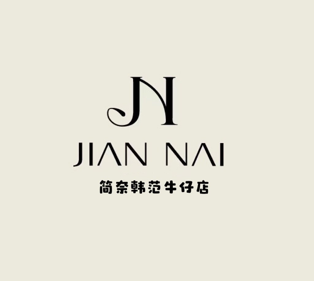简奈韩范牛仔店