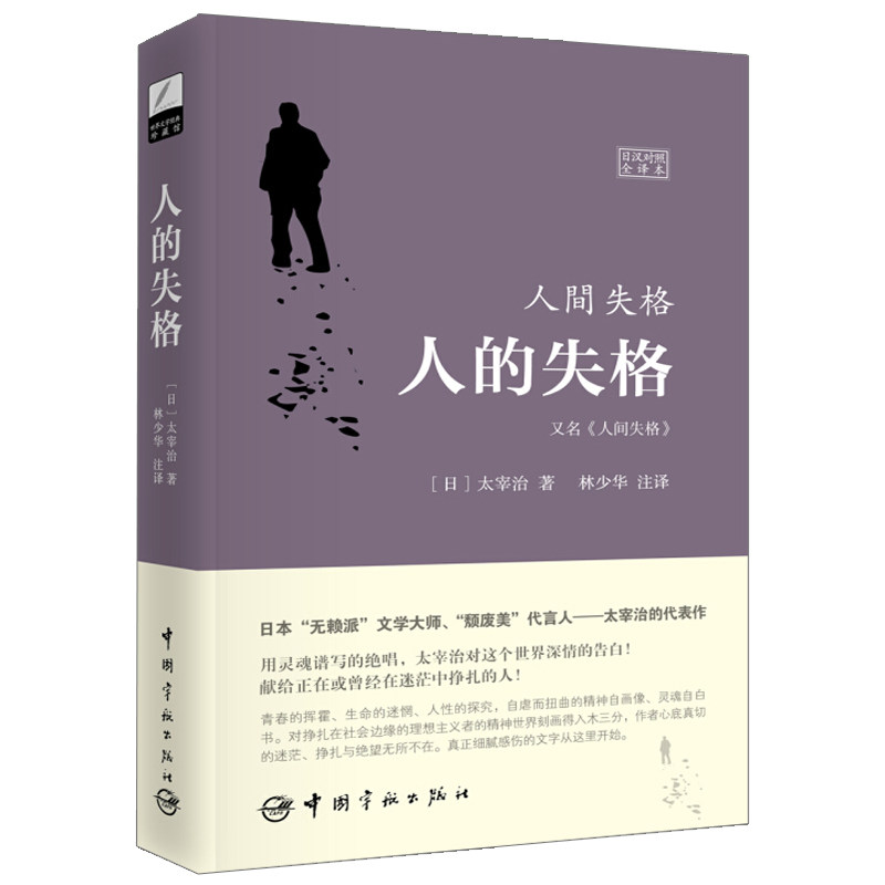 世界文學經典珍藏館人的失格人間失格 日漢對照全譯本 中國宇航出版社
