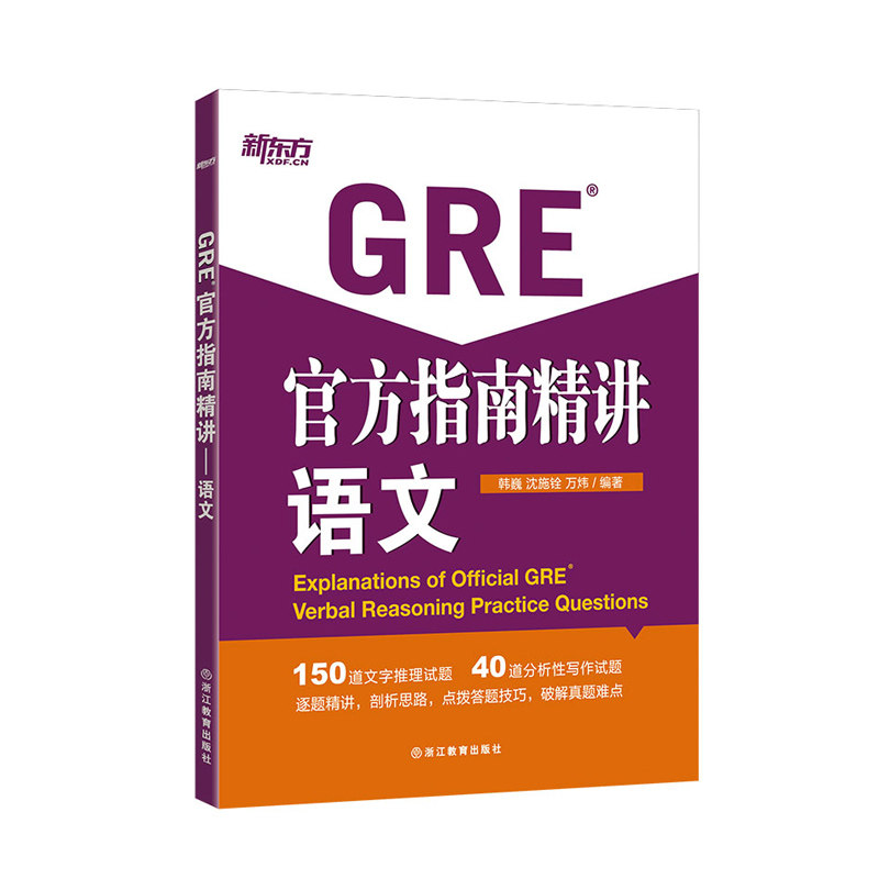GRE Official Guide Essence: Language OG Fine talk about Han Wei Shen Shi Quan ten thousand Wei Xinfang GRE (New Oriental Grand Fools' Crown Shop)