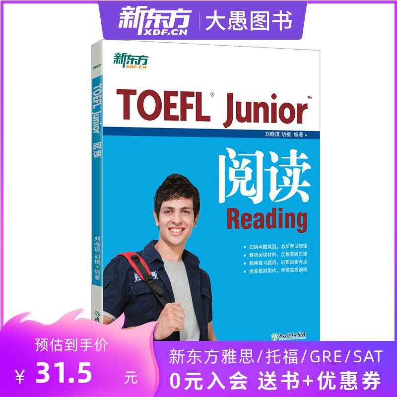 New Oriental TOEFL Junior reading Reading Special tutoring book Small contesting TOEFL Examination toefl New Oriental English Blessing Examination information Teaching Materials Self-learning Books (New Oriental Big