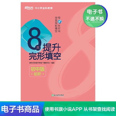 [【电子书不退不换】8天提升完形填空 初中版(初阶)]
