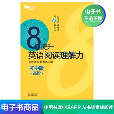 [【电子书不退不换】8天提升英语阅读理解力:初中版 高阶]