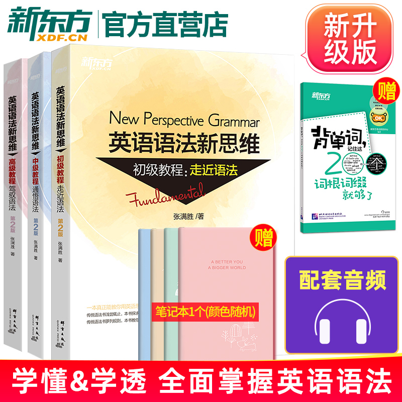 新东方 英语语法新思维 初中高三册全套 天猫优惠券折后￥87包邮（￥97-10）