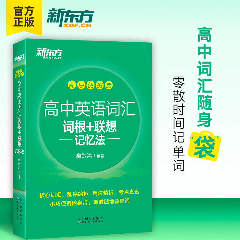 New Oriental Straight Camp Genuine English Green Treasure Book High Middle English Vocabulary Word Root Reminisceny Memory Law Chaos Portable Edition High School Students Learn English Back Words College Entrance Exam Outline Vocabulary New Oriental Great Folly Book Franchise Official Store -
