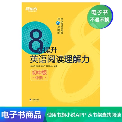 [【电子书不退不换】8天提升英语阅读理解力:初中版 中阶]