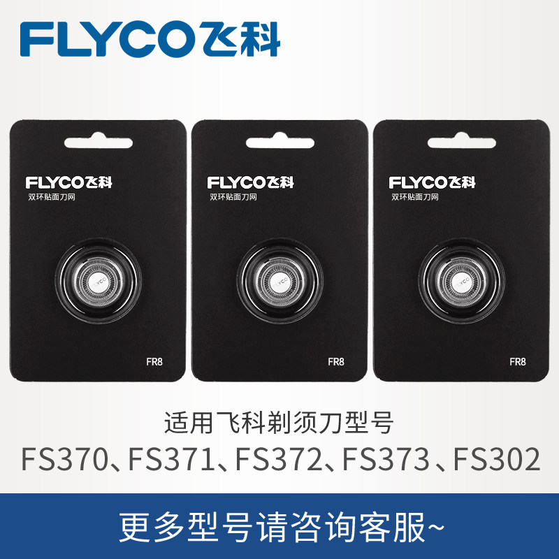 Feike razor head mesh FR8 suitable for FS370FS371FS372FS373FS302 rechargeable 3 pieces