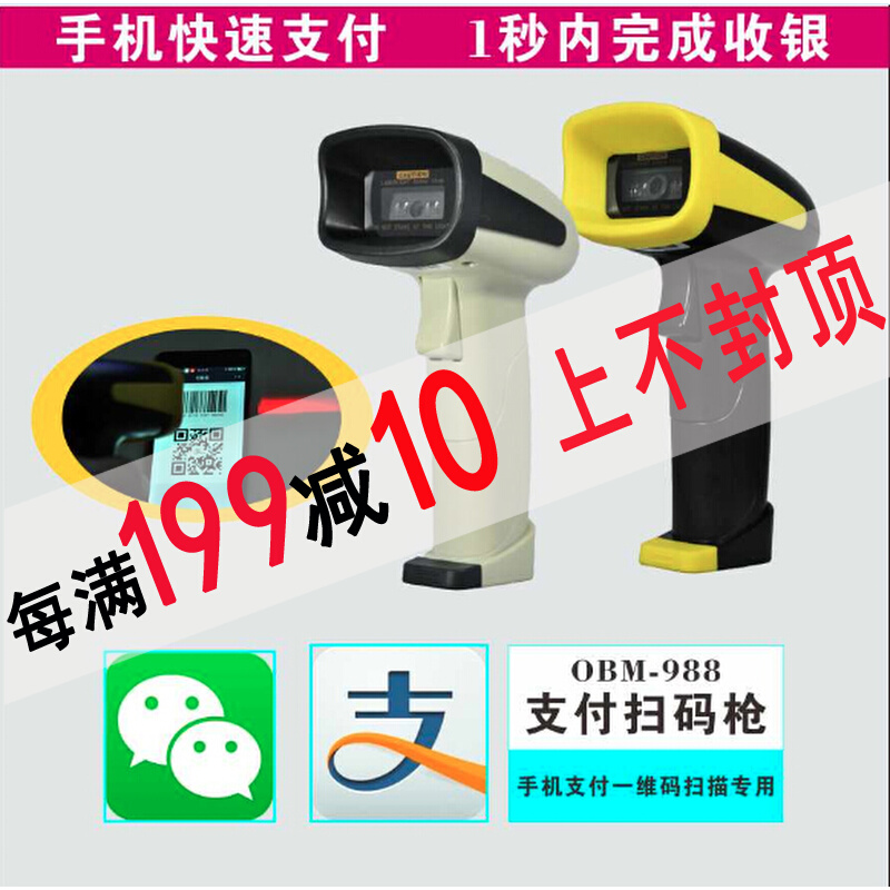 OBM988 One-dimensional Red Scanner WeChat Alipay Screen Clothing Shoes and Hats Barcode Wired Scanner