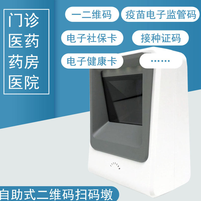 Electronic Social Security Health Card Scan Outpatient Pharmacy Automatic Brush Card Reader 2D Scanning Platform Equipment
