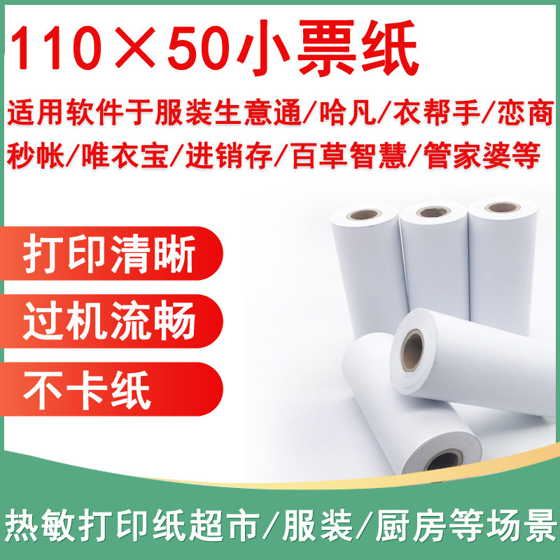 Thermal paper 110mm×50mm wide second account merchant Luhua Qibao business through invoicing clothing sales billing