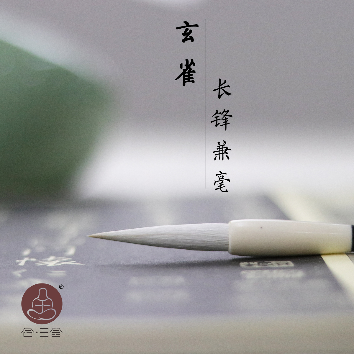 Hesanshe Xuanque Changfeng and Milli Brush Medium Seal Book Book Willow Body Special Adult Beginners