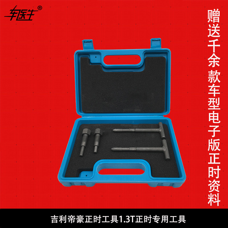 Gili imperial luxury timing tool 1 3T timing special tool Geely engine timing special tool group suit